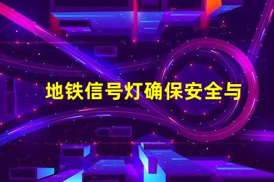 地铁信号灯确保安全与效率的关键技术