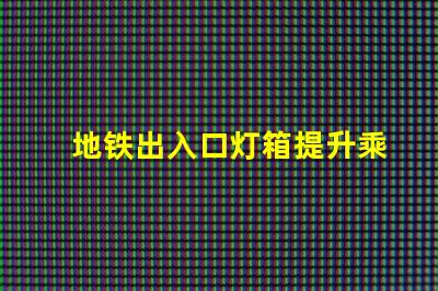 地铁出入口灯箱提升乘客体验的最佳选择吗