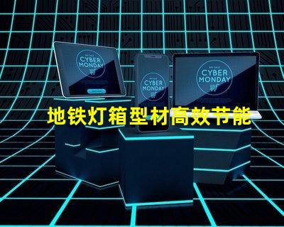 地铁灯箱型材高效节能的选择,为何不试试