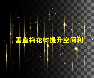 垂直梅花树提升空间利用率的绿化方案