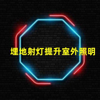 埋地射灯提升室外照明效果的重要选择吗