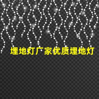 埋地灯厂家优质埋地灯的选择与对比