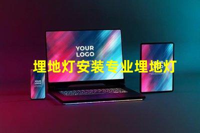 埋地灯安装专业埋地灯安装指南,你准备好了吗