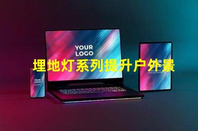 埋地灯系列提升户外景观照明的秘密