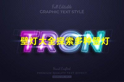 壁灯大全探索多种壁灯选择的终极指南