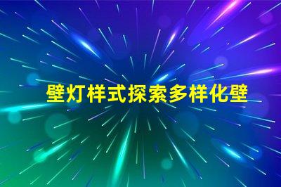 壁灯样式探索多样化壁灯设计与功能