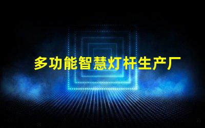 多功能智慧灯杆生产厂家揭开智能照明的未来之门