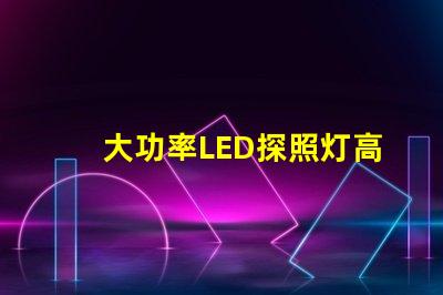 大功率LED探照灯高效能照明解决方案的选择