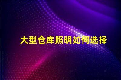 大型仓库照明如何选择最节能的照明方案