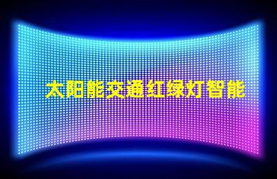 太阳能交通红绿灯智能城市的未来交通管理解决方案