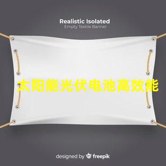 太阳能光伏电池高效能与未来能源的必然选择