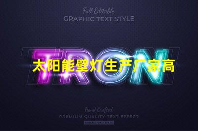 太阳能壁灯生产厂家高效能灯具制造商揭秘