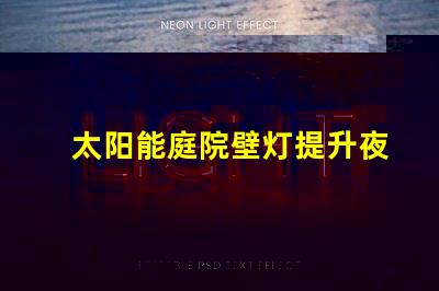 太阳能庭院壁灯提升夜间安全的完美照明解决方案