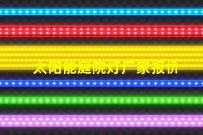 太阳能庭院灯厂家报价批发获取最优质的批发价格秘诀