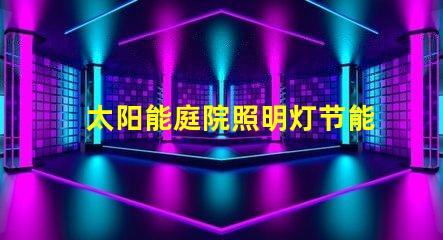 太阳能庭院照明灯节能环保的照明解决方案,值得投资吗