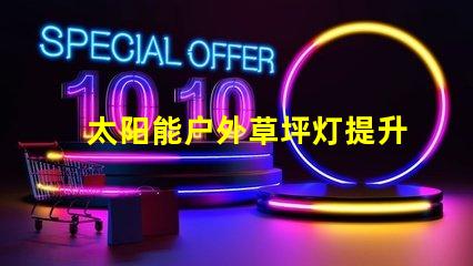 太阳能户外草坪灯提升夜间安全与美观的最佳选择吗