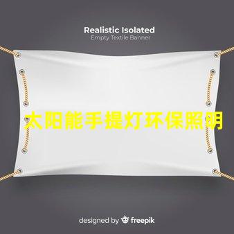 太阳能手提灯环保照明解决方案,您还在等什么