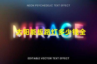 太阳能板路灯多少钱全面分析太阳能路灯的投资回报