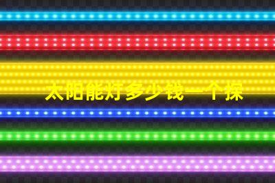 太阳能灯多少钱一个探秘太阳能灯市场价格与选择秘诀
