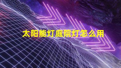 太阳能灯庭院灯怎么用快速掌握太阳能灯的使用技巧