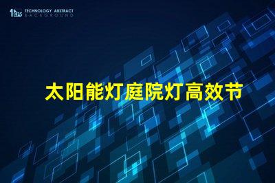 太阳能灯庭院灯高效节能的庭院照明解决方案