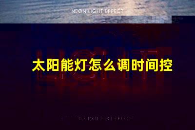 太阳能灯怎么调时间控制掌握太阳能灯时间设置技巧