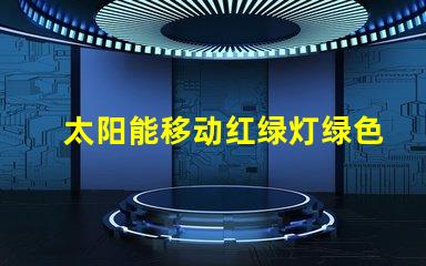 太阳能移动红绿灯绿色交通解决方案的潜力有多大