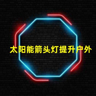 太阳能箭头灯提升户外安全性的新选择吗