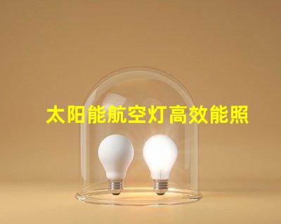 太阳能航空灯高效能照明解决方案揭秘