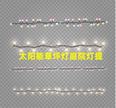 太阳能草坪灯庭院灯提升户外美感与安全性的完美选择