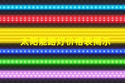 太阳能路灯价格表揭示不同型号的性价比