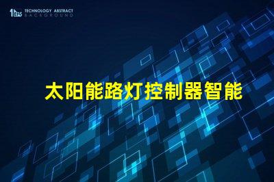 太阳能路灯控制器智能节能科技如何提升行业效率