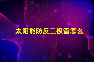 太阳能防反二极管怎么接正确接线方法详解