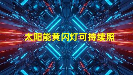 太阳能黄闪灯可持续照明的未来选择