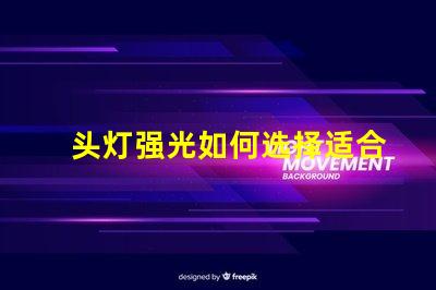 头灯强光如何选择适合户外探险的强光头灯