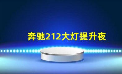 奔驰212大灯提升夜间驾驶安全性的创新设计
