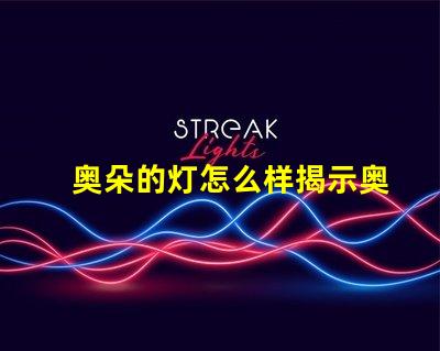 奥朵的灯怎么样揭示奥朵灯具的性能与口碑