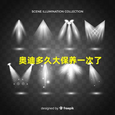 奥迪多久大保养一次了解奥迪大保养频率与必要性