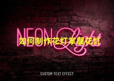 如何制作花灯掌握花灯制作技巧,实现创意之美