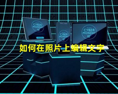 如何在照片上编辑文字轻松掌握照片文字编辑技巧
