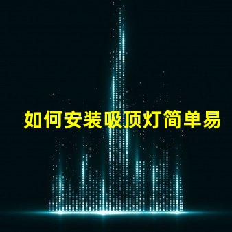 如何安装吸顶灯简单易懂的吸顶灯安装指南