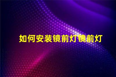 如何安装镜前灯镜前灯安装步骤详解