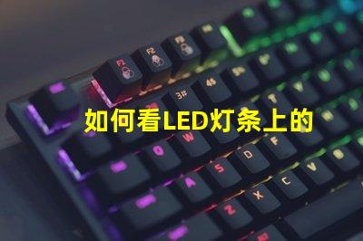 如何看LED灯条上的参数揭示LED灯条参数的关键要素