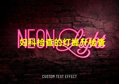 妇科检查的灯提升检查安全性的关键设备