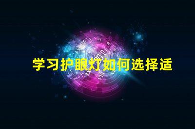学习护眼灯如何选择适合你的护眼灯