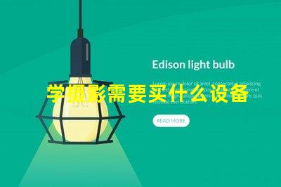 学摄影需要买什么设备摄影初学者必备设备清单