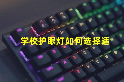 学校护眼灯如何选择适合学生的护眼灯