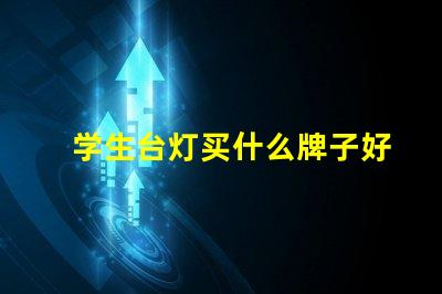 学生台灯买什么牌子好优质学生台灯品牌推荐