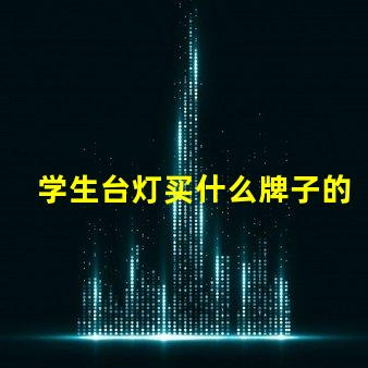 学生台灯买什么牌子的好精选优质品牌推荐与对比