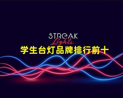 学生台灯品牌排行前十名全面解析最受欢迎的学习灯具